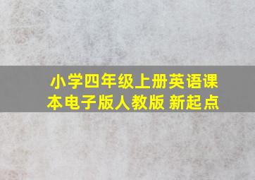 小学四年级上册英语课本电子版人教版 新起点